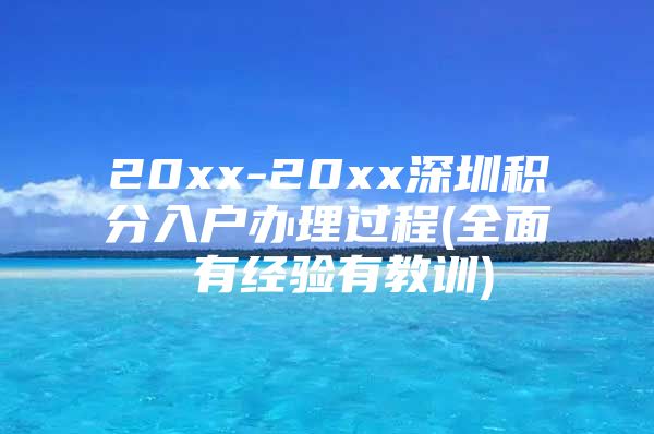 20xx-20xx深圳积分入户办理过程(全面 有经验有教训)