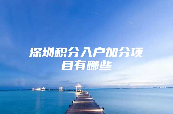 深圳积分入户加分项目有哪些