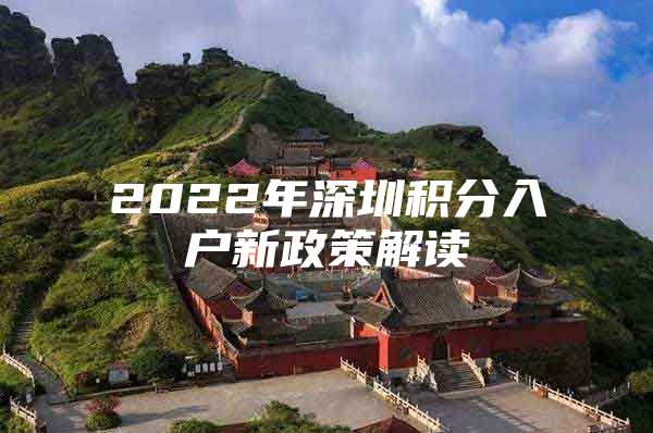 2022年深圳积分入户新政策解读