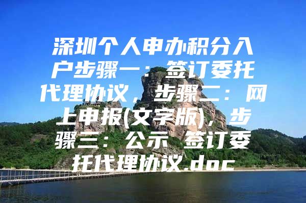 深圳个人申办积分入户步骤一：签订委托代理协议，步骤二：网上申报(文字版)，步骤三：公示 签订委托代理协议.doc