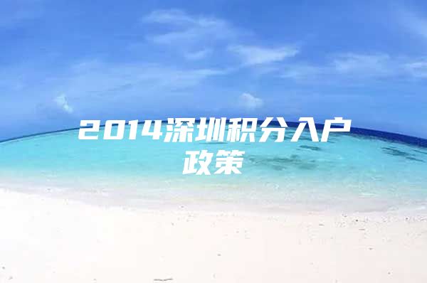 2014深圳积分入户政策