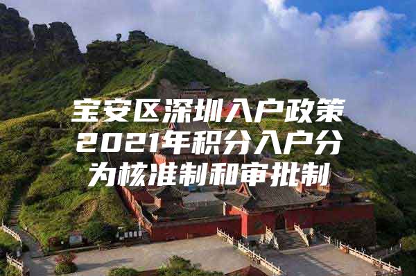 宝安区深圳入户政策2021年积分入户分为核准制和审批制