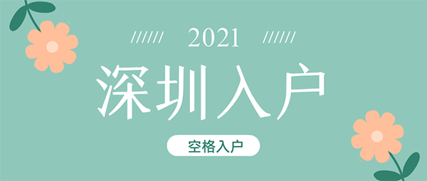 深圳入户条件2021新规定：别再傻傻的只知道积分落户