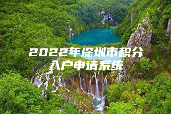 2022年深圳市积分入户申请系统