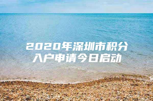 2020年深圳市积分入户申请今日启动