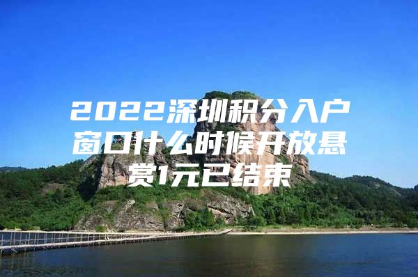 2022深圳积分入户窗口什么时候开放悬赏1元已结束