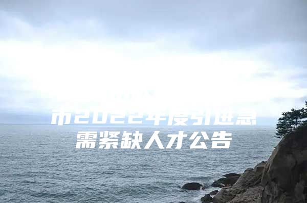 定西市政府信息公开平台 市人社局 定西市2022年度引进急需紧缺人才公告