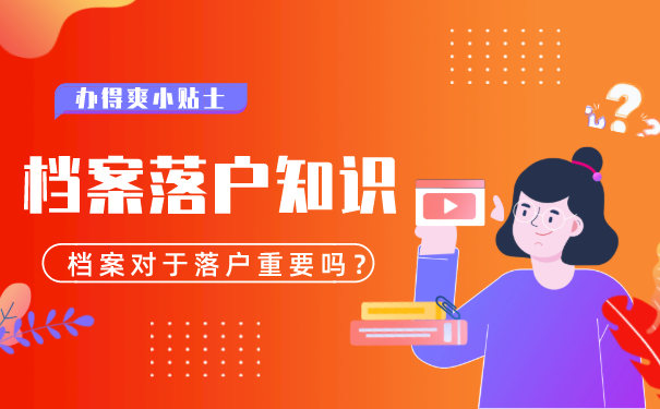 深圳纯积分入户，个人档案有用吗？