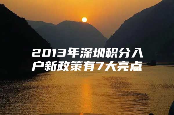 2013年深圳积分入户新政策有7大亮点