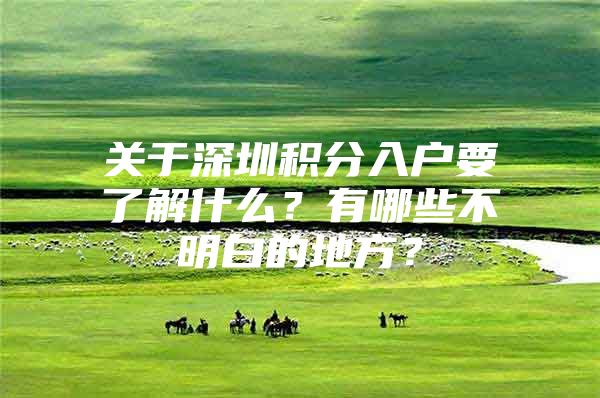 关于深圳积分入户要了解什么？有哪些不明白的地方？