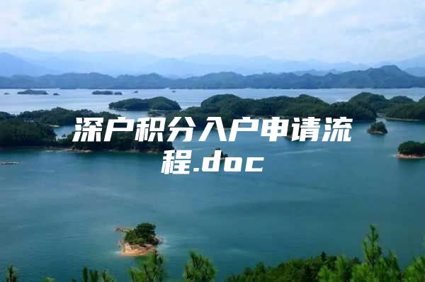 深户积分入户申请流程.doc