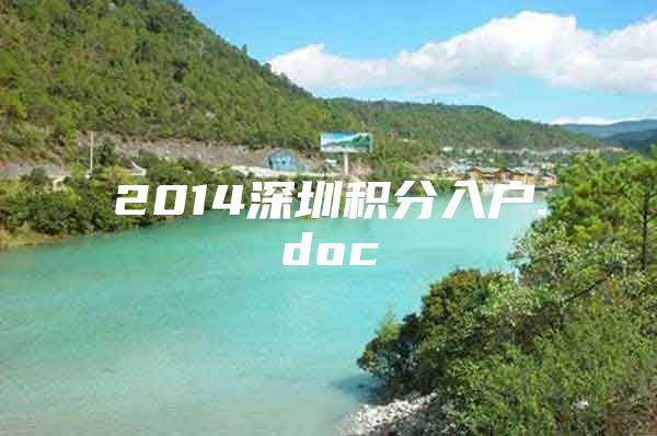 2014深圳积分入户.doc