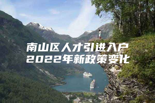 南山区人才引进入户2022年新政策变化