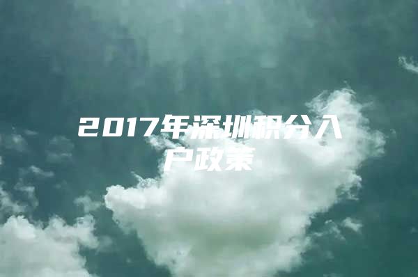 2017年深圳积分入户政策