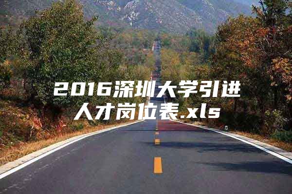 2016深圳大学引进人才岗位表.xls