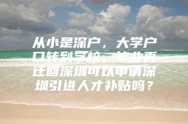 从小是深户，大学户口转到学校，毕业再迁回深圳可以申请深圳引进人才补贴吗？