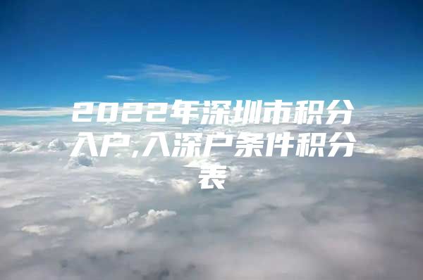 2022年深圳市积分入户,入深户条件积分表