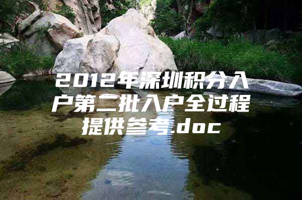 2012年深圳积分入户第二批入户全过程提供参考.doc