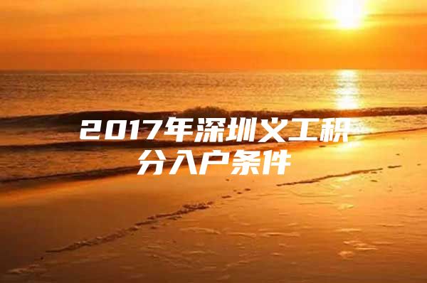 2017年深圳义工积分入户条件