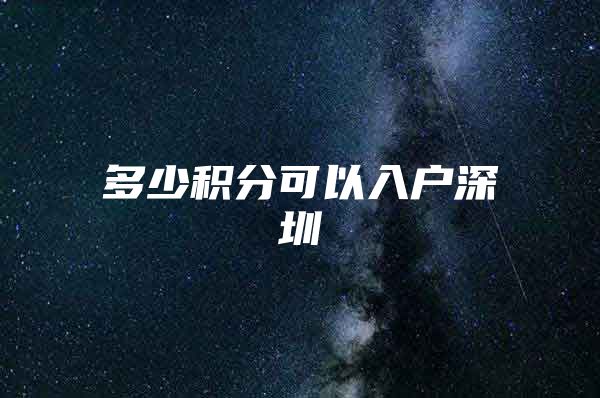 多少积分可以入户深圳