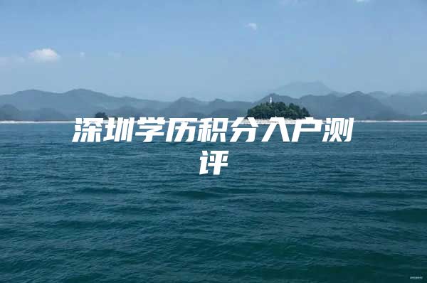 深圳学历积分入户测评