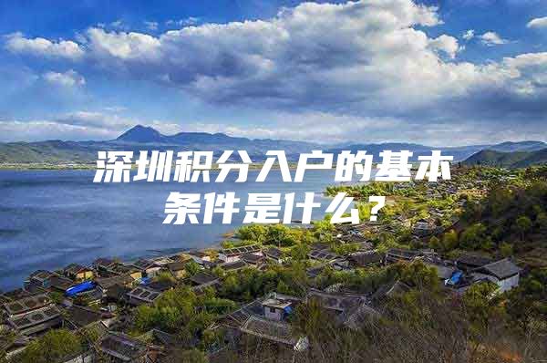 深圳积分入户的基本条件是什么？