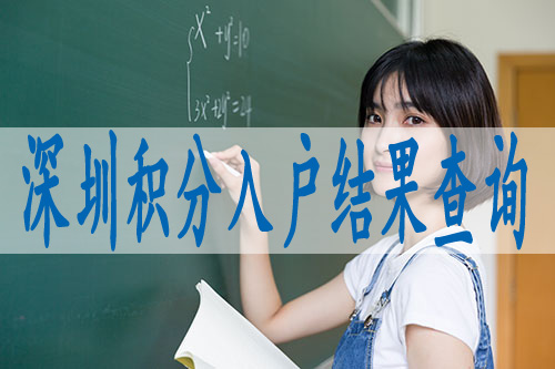 21年深圳积分入户政策,2022年入深户新规定