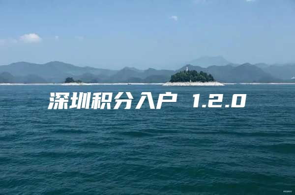 深圳积分入户 1.2.0