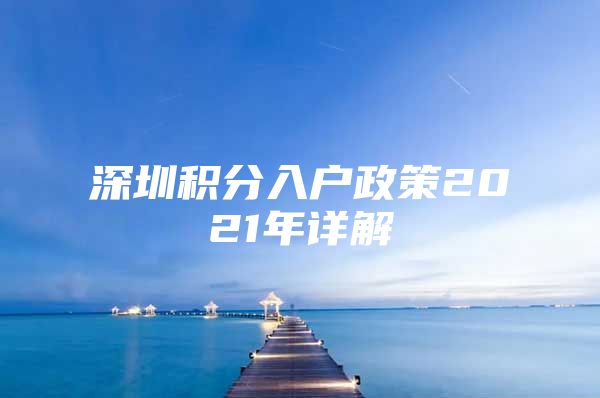 深圳积分入户政策2021年详解