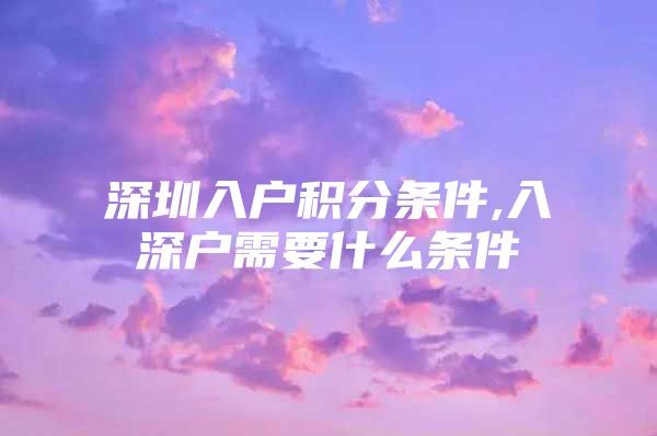 深圳入户积分条件,入深户需要什么条件