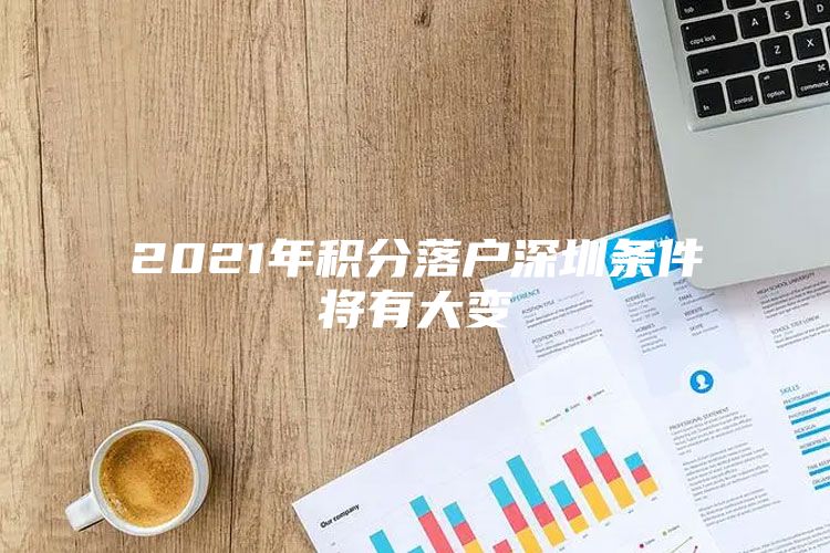 2021年积分落户深圳条件将有大变