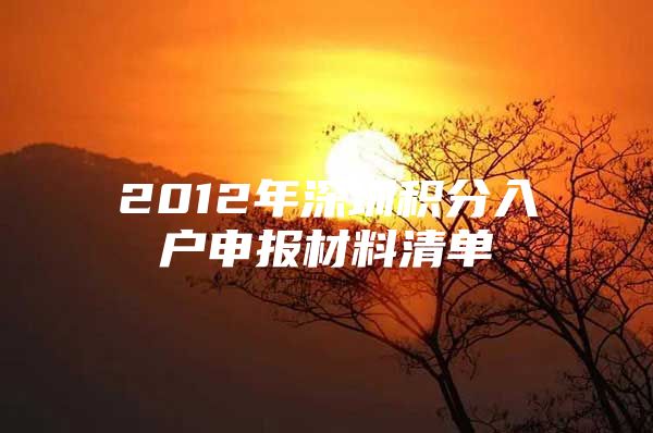 2012年深圳积分入户申报材料清单