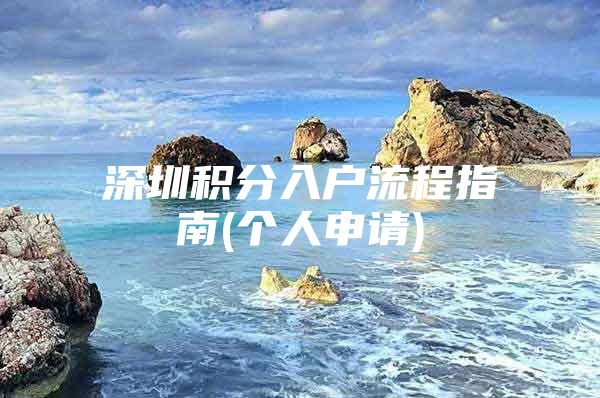 深圳积分入户流程指南(个人申请)