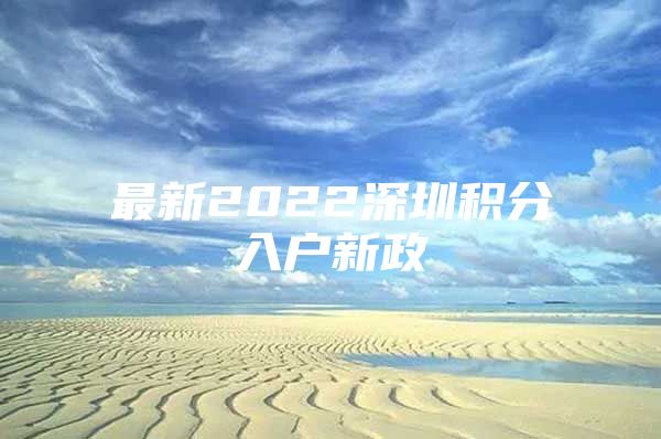 最新2022深圳积分入户新政