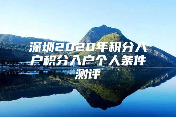 深圳2020年积分入户积分入户个人条件测评