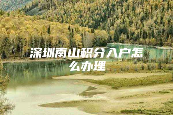 深圳南山积分入户怎么办理