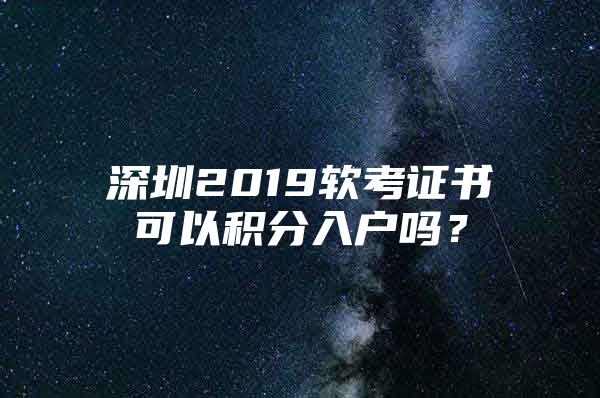 深圳2019软考证书可以积分入户吗？