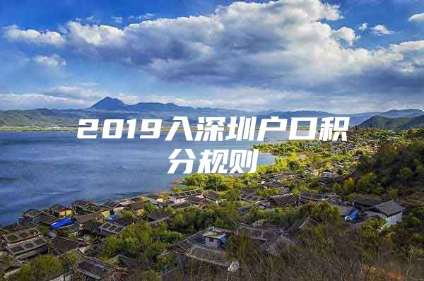 2019入深圳户口积分规则