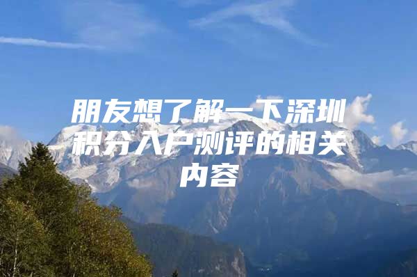 朋友想了解一下深圳积分入户测评的相关内容