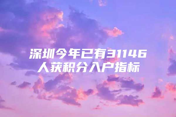 深圳今年已有31146人获积分入户指标