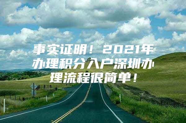 事实证明！2021年办理积分入户深圳办理流程很简单！