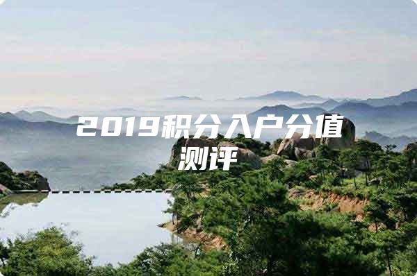 2019积分入户分值测评