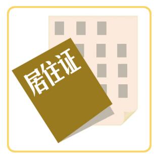 深圳市积分入户流程：居住证怎么办理？