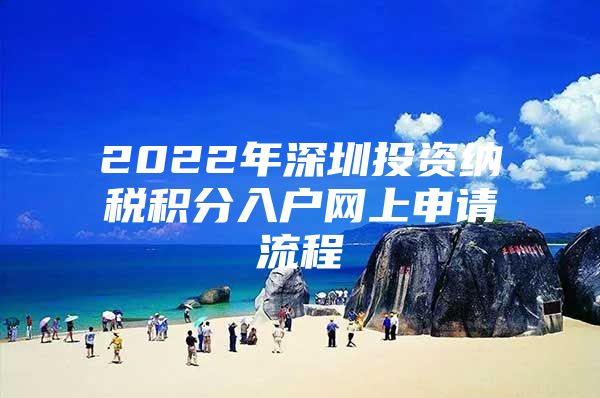 2022年深圳投资纳税积分入户网上申请流程