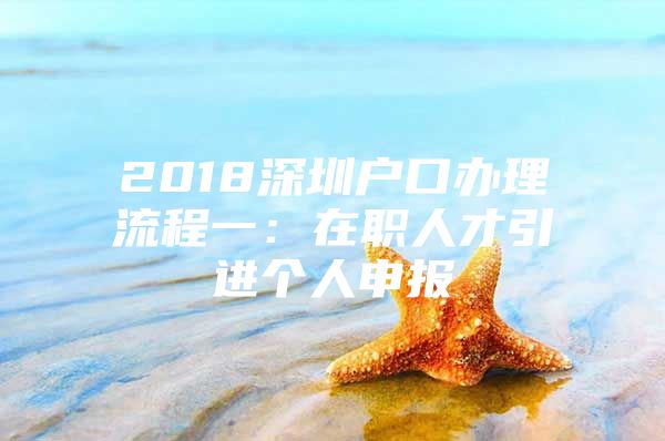 2018深圳户口办理流程一：在职人才引进个人申报