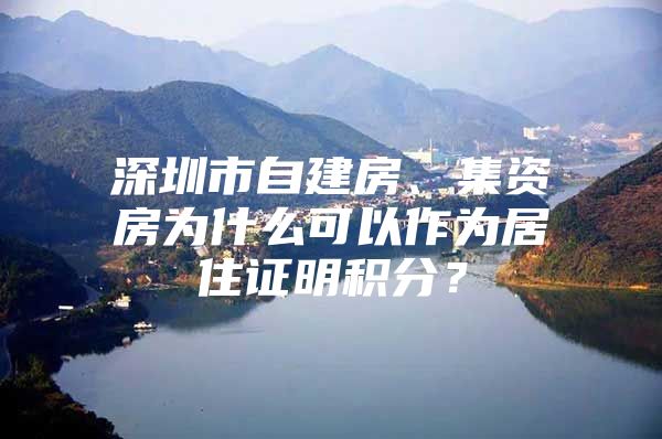 深圳市自建房、集资房为什么可以作为居住证明积分？