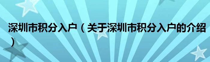 深圳市积分入户（关于深圳市积分入户的介绍）