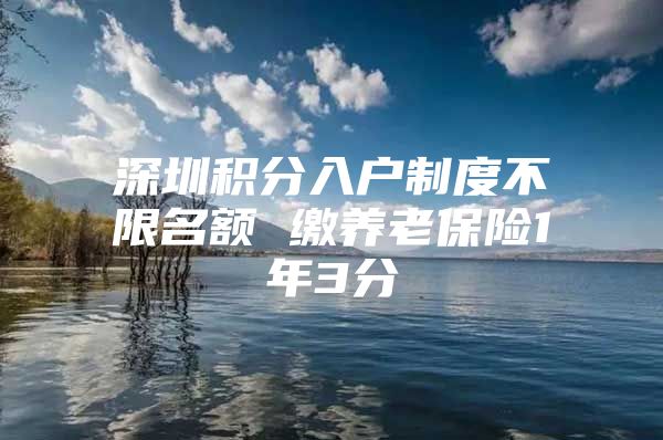 深圳积分入户制度不限名额 缴养老保险1年3分