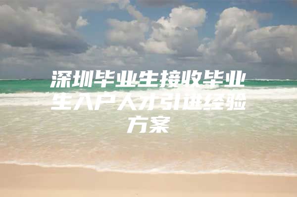 深圳毕业生接收毕业生入户人才引进经验方案