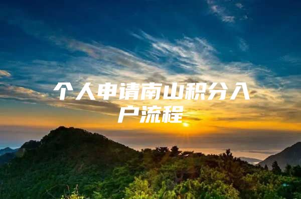 个人申请南山积分入户流程